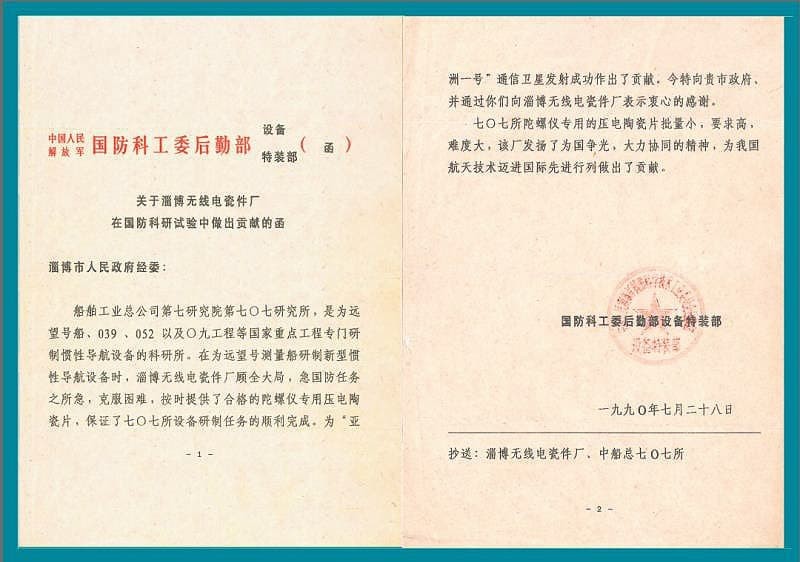 Письмо Комиссии по науке, технике и промышленности для национальной обороны о вкладе в успешный запуск спутника связи «Азия-1»